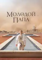 Молодой Папа смотреть онлайн сериал 1 сезон
